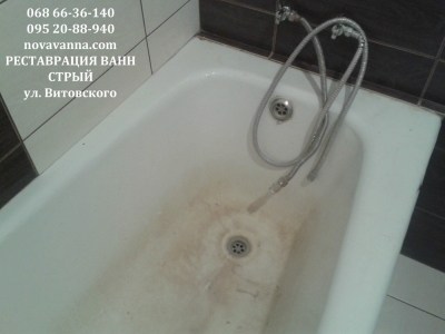 Реставрация ванны Стрый. Реставрация чугунной ванны